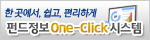 펀드정보 One-click 시스템 배너